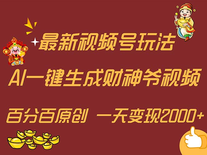 （11787期）最新AI一键生成财神爷，玩转各大平台，百分百原创，小白轻松上手，一天…-网创资源总站