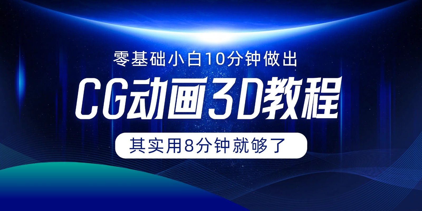 0基础小白如何用10分钟做出CG大片，其实8分钟就够了-网创资源总站