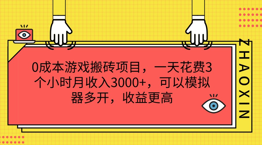 0成本游戏搬砖项目，一天花费3个小时月收入3000+，可以模拟器多开，收益更高-网创资源总站