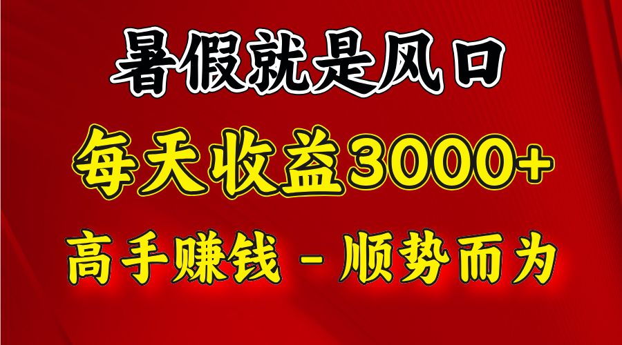 一天收益2500左右，赚快钱就是抓住风口，顺势而为！暑假就是风口，小白当天能上手-网创资源总站