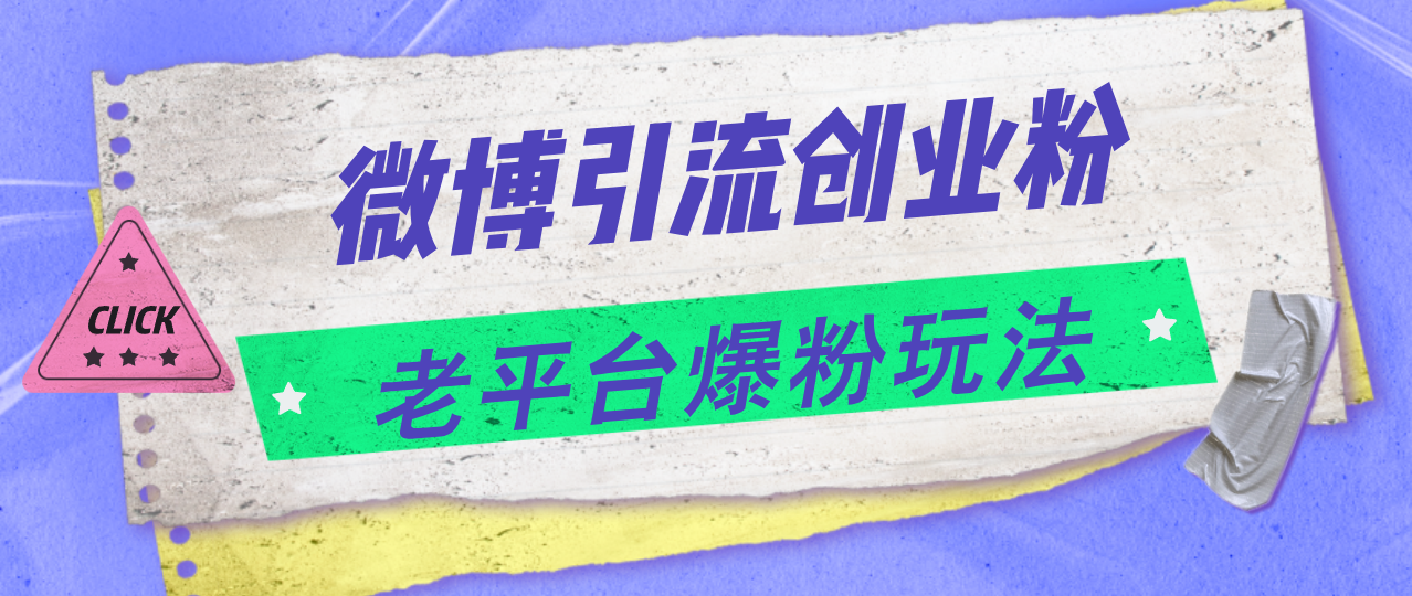 （11798期）微博引流创业粉，老平台爆粉玩法，日入4000+-网创资源总站