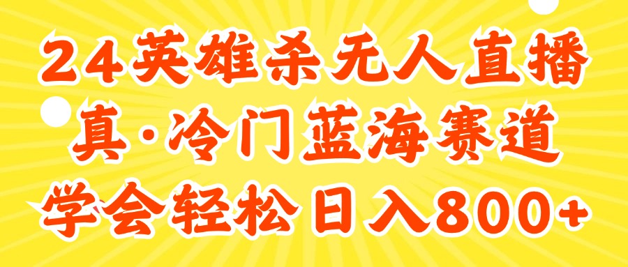 （11797期）24快手英雄杀游戏无人直播，真蓝海冷门赛道，学会轻松日入800+-网创资源总站