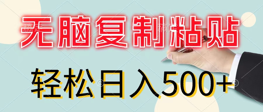 （11805期）无脑复制粘贴，小白轻松上手，零成本轻松日入500+-网创资源总站