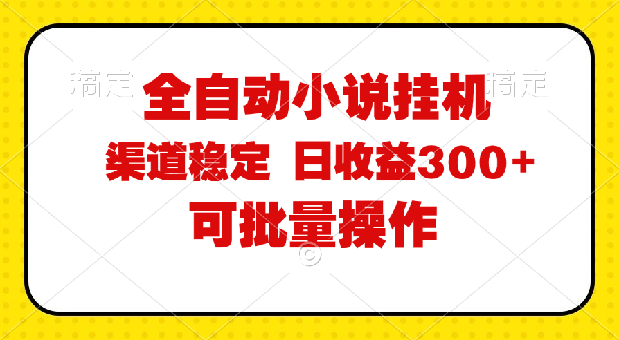 （11806期）全自动小说阅读，纯脚本运营，可批量操作，稳定有保障，时间自由，日均…-网创资源总站