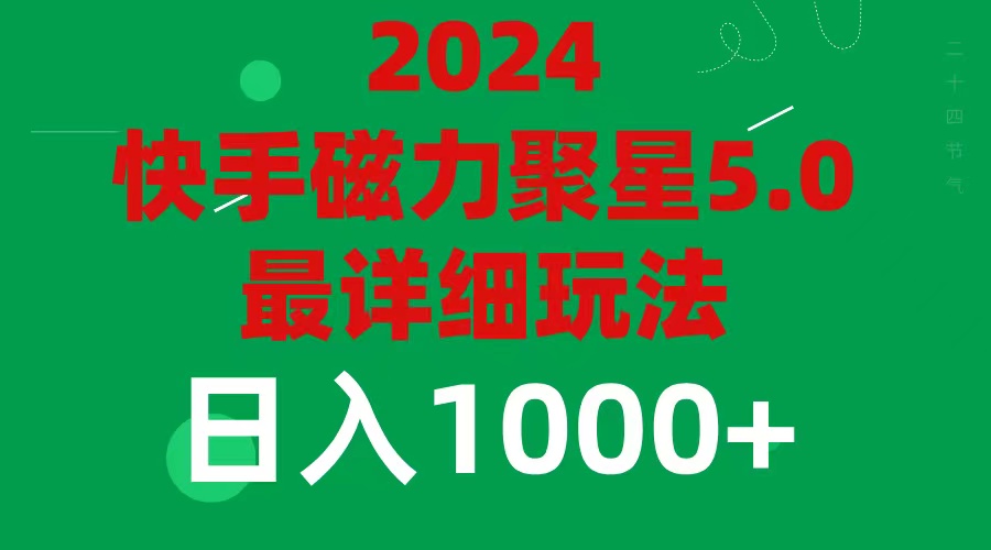 （11807期）2024 5.0磁力聚星最新最全玩法-网创资源总站