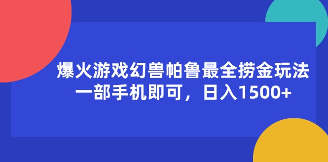 （11808期）爆火游戏幻兽帕鲁最全捞金玩法，一部手机即可，日入1500+-网创资源总站