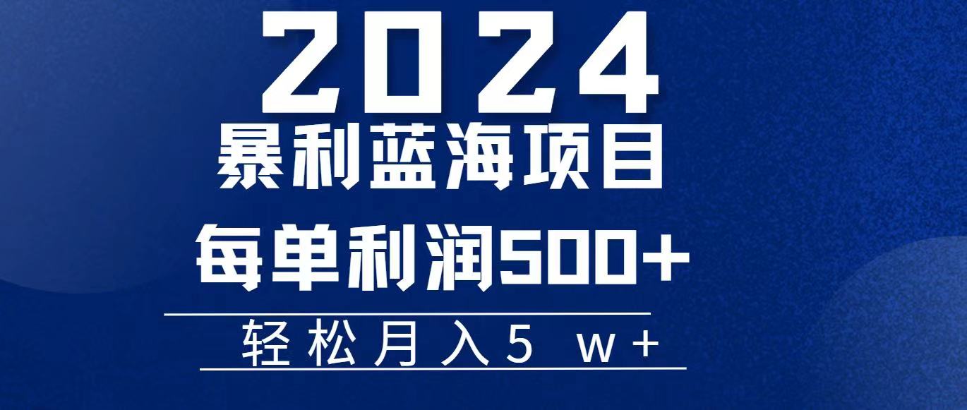 （11809期）2024小白必学暴利手机操作项目，简单无脑操作，每单利润最少500+，轻…-网创资源总站