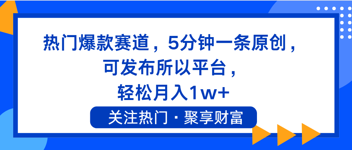 （11810期）热门爆款赛道，5分钟一条原创，可发布所以平台， 轻松月入1w+-网创资源总站