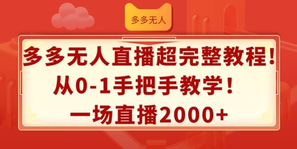 多多无人直播超完整教程，从0-1手把手教学，一场直播2k+【揭秘】-网创资源总站