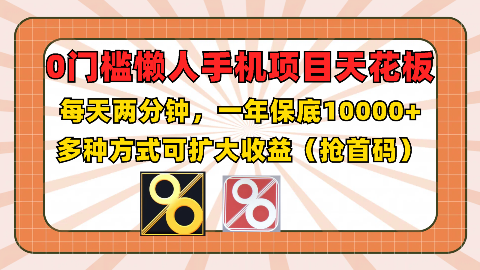 0门槛懒人手机项目，每天2分钟，一年10000+多种方式可扩大收益（抢首码）-网创资源总站