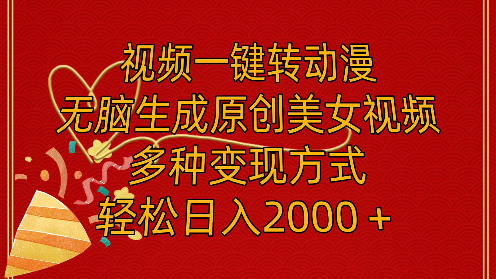 （11813期）视频一键转动漫，无脑生成原创美女视频，多种变现方式，轻松日入2000＋-网创资源总站
