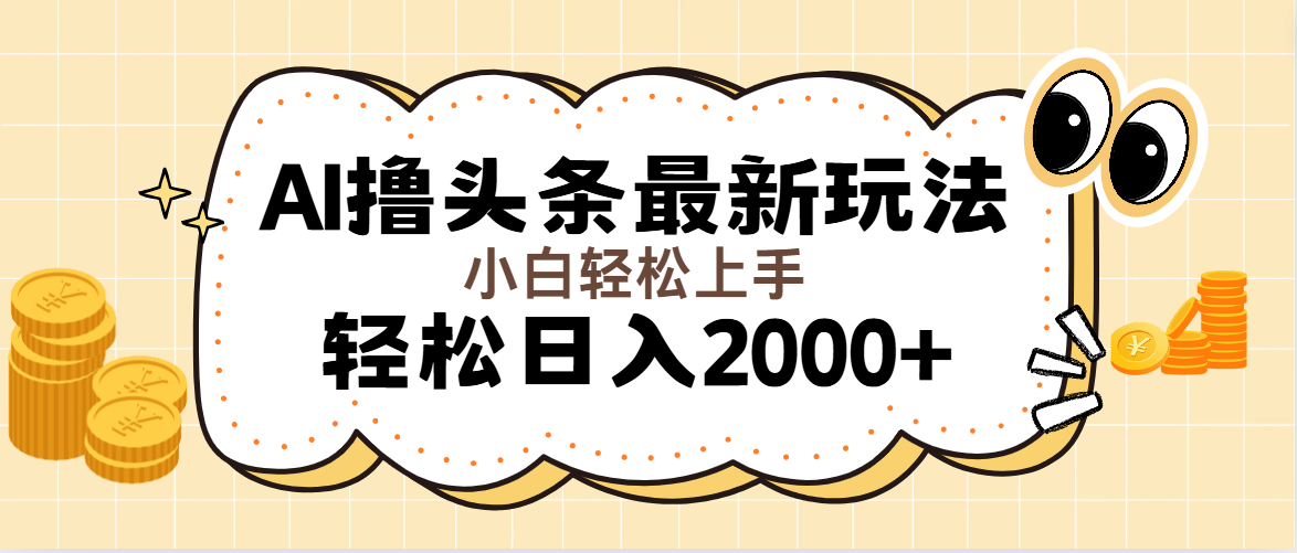 （11814期）AI撸头条最新玩法，轻松日入2000+无脑操作，当天可以起号，第二天就能…-网创资源总站