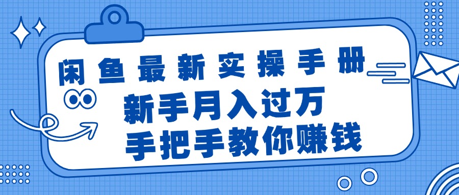 （11818期）闲鱼最新实操手册，手把手教你赚钱，新手月入过万轻轻松松-网创资源总站