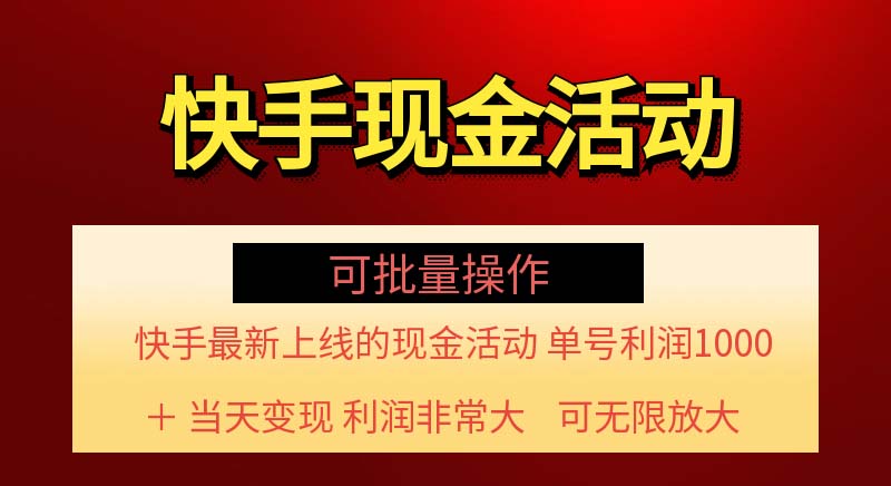 （11819期）快手新活动项目！单账号利润1000+ 非常简单【可批量】（项目介绍＋项目…-网创资源总站