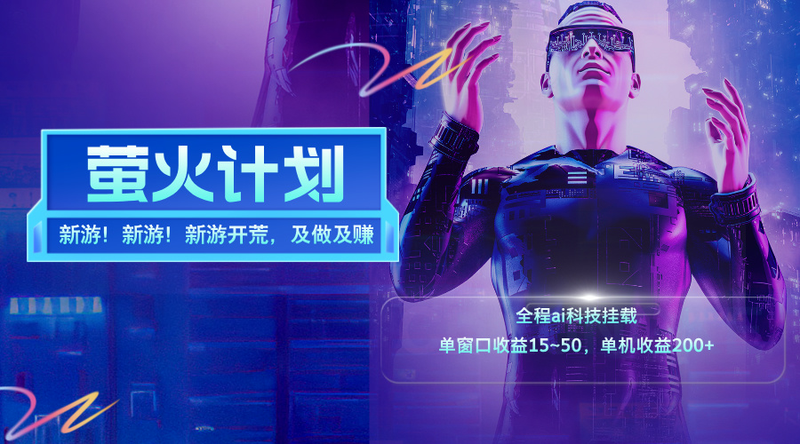 （11820期）新游开荒，每天都是纯利润，单窗口收益15~50，单机收益200+-网创资源总站
