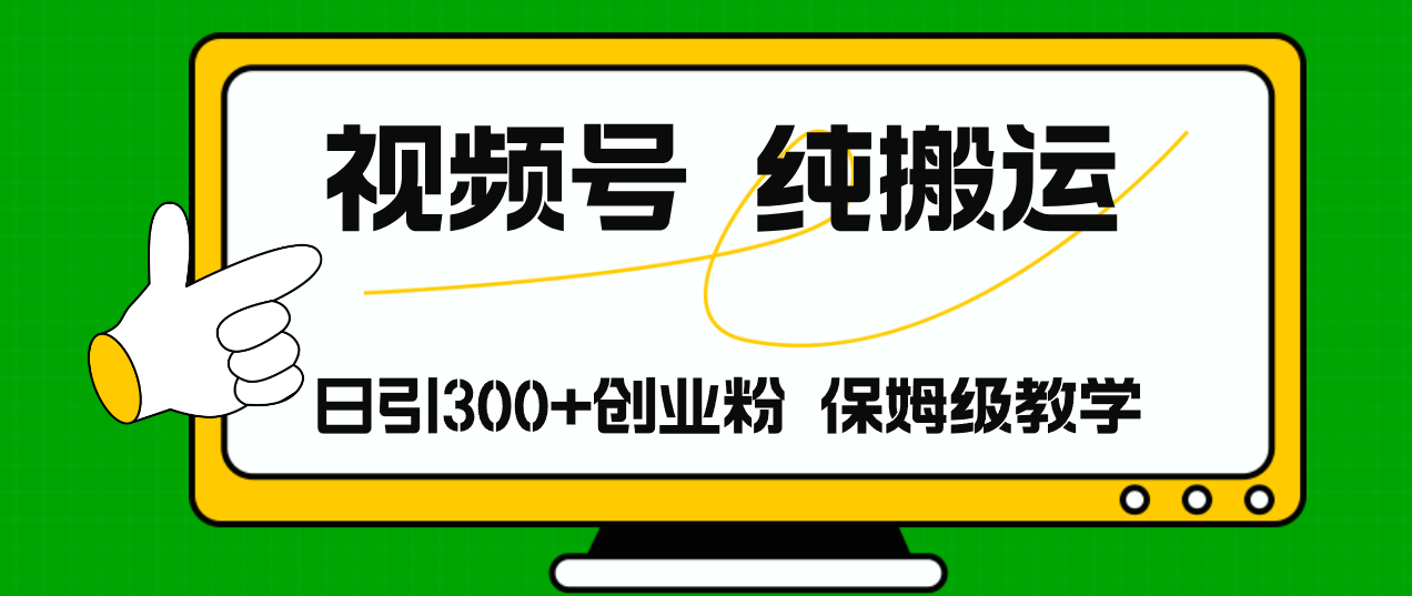 （11827期）视频号纯搬运日引流300+创业粉，日入4000+-网创资源总站