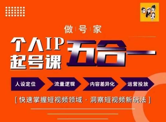 做号家的个人IP起号方法，快去掌握短视频领域，洞察短视频新玩法，68节完整-网创资源总站