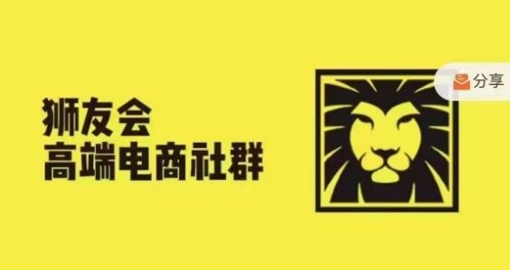 狮友会·【千万级电商卖家社群】，更新2024.5.26跨境主题研讨会-网创资源总站