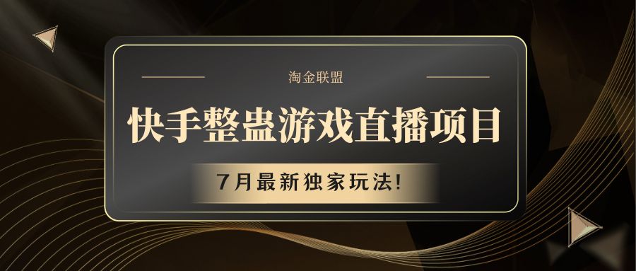 快手游戏整蛊直播项目 七月最新独家玩法-网创资源总站