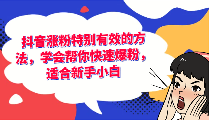 抖音涨粉特别有效的方法，学会帮你快速爆粉，适合新手小白-网创资源总站