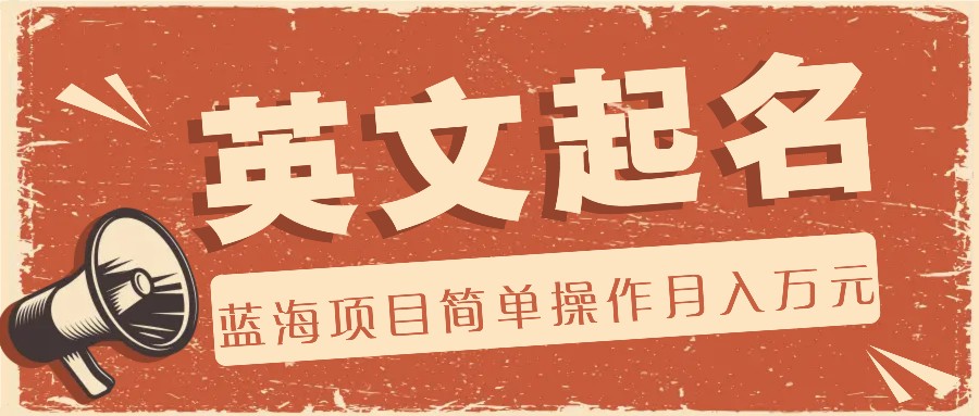 利用AI工具帮助起英文名，蓝海项目简单操作，0成本0门槛月收入万元-网创资源总站