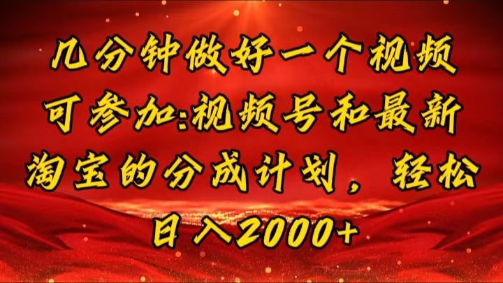 （11835期）几分钟一个视频，可在视频号，淘宝同时获取收益，新手小白轻松日入2000…-网创资源总站