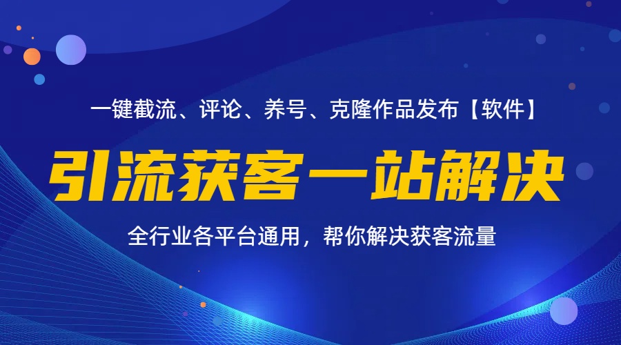 （11836期）全行业多平台引流获客一站式搞定，截流、自热、投流、养号全自动一站解决-网创资源总站