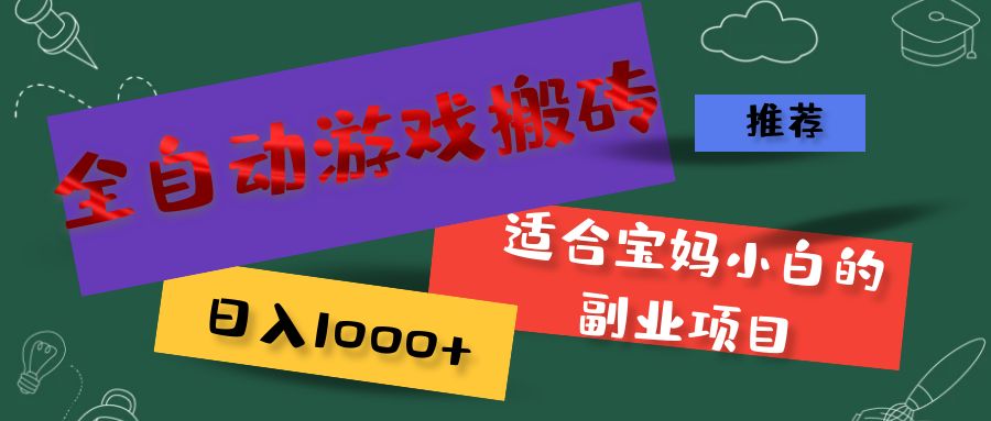 （11843期）全自动游戏搬砖，日入1000+ 适合宝妈小白的副业项目-网创资源总站