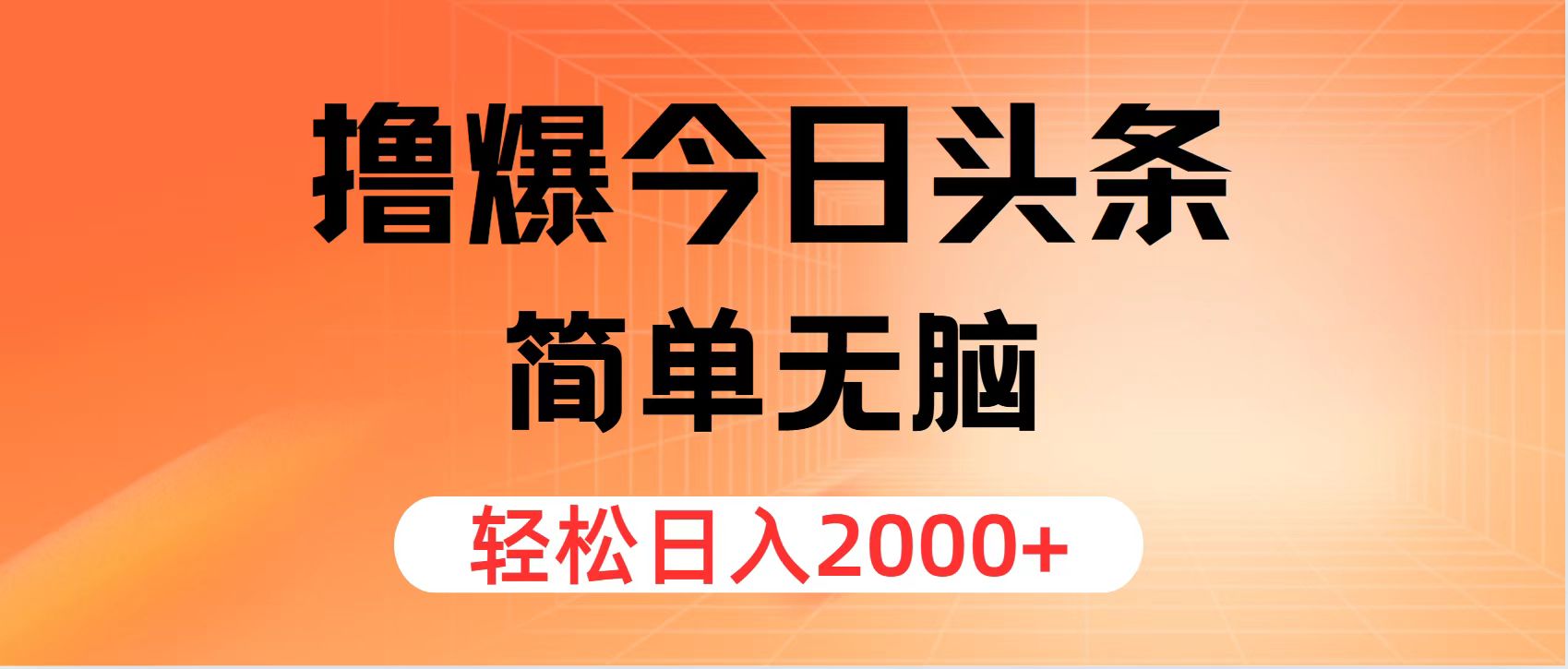 （11849期）撸爆今日头条，简单无脑，日入2000+-网创资源总站