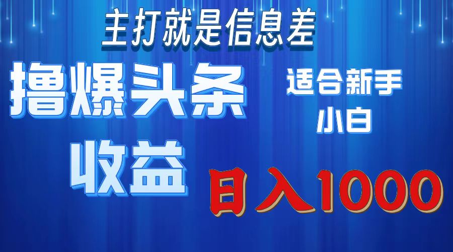 （11854期）撸爆今日头条操作简单日入1000＋-网创资源总站