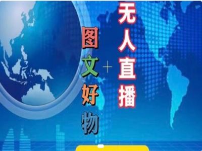 图文好物和无人直播实操，抖音电商教程-网创资源总站