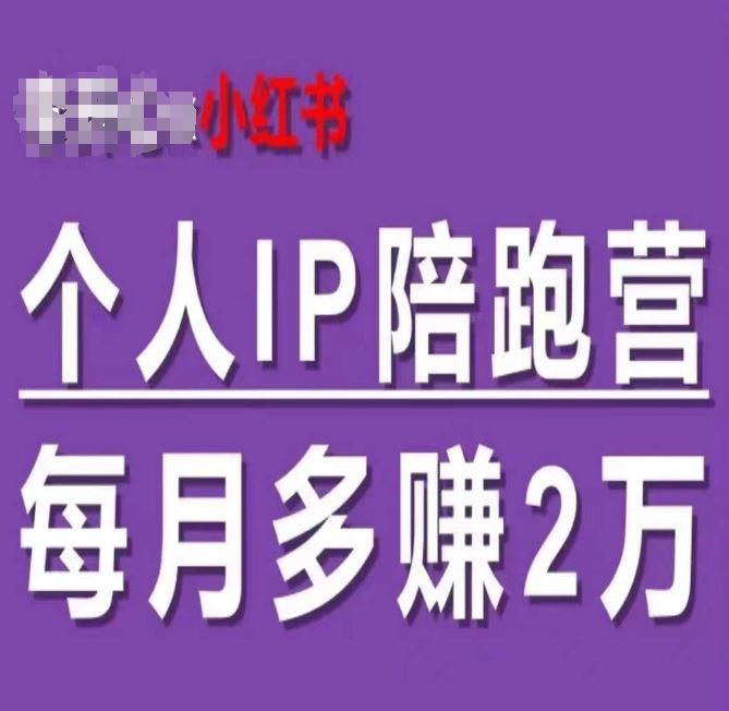 小红书个人IP陪跑营，60天拥有自动转化成交的双渠道个人IP，每月多赚2w-网创资源总站