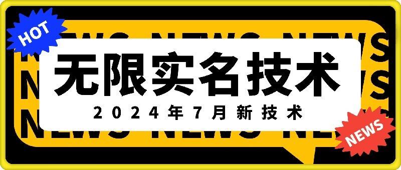 无限实名技术(2024年7月新技术)，最新技术最新口子，外面收费888-3688的技术-网创资源总站