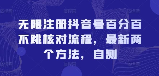 无限注册抖音号百分百不跳核对流程，最新两个方法，自测-网创资源总站