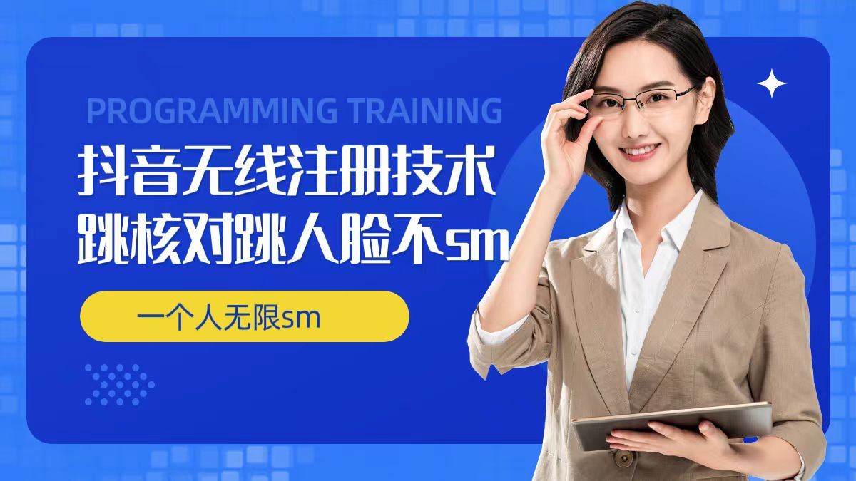 无限注册抖音技术，抖音跳验证核对，抖音跳人脸登录技术，抖音不sm开播技术， 一个人无限实名抖音-网创资源总站