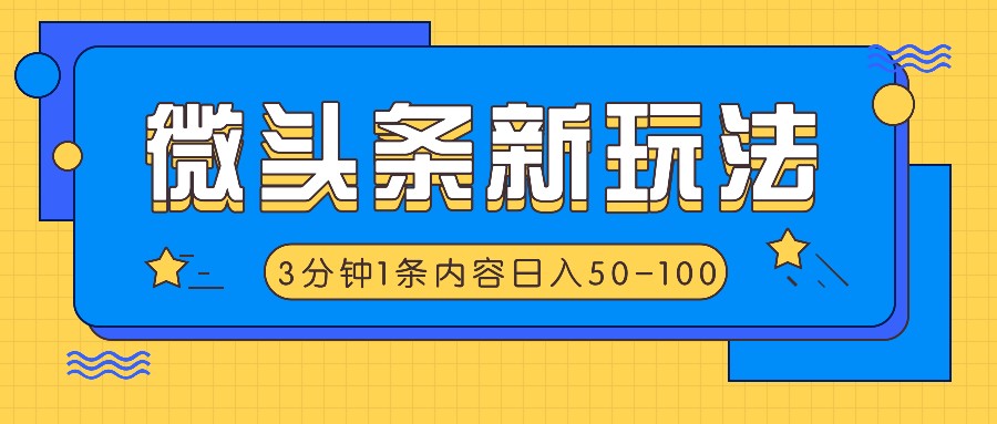 微头条新玩法，利用AI仿抄抖音热点，3分钟1条内容，日入50-100+-网创资源总站