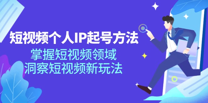 短视频个人IP起号方法，掌握短视频领域，洞察短视频新玩法（68节完整）-网创资源总站