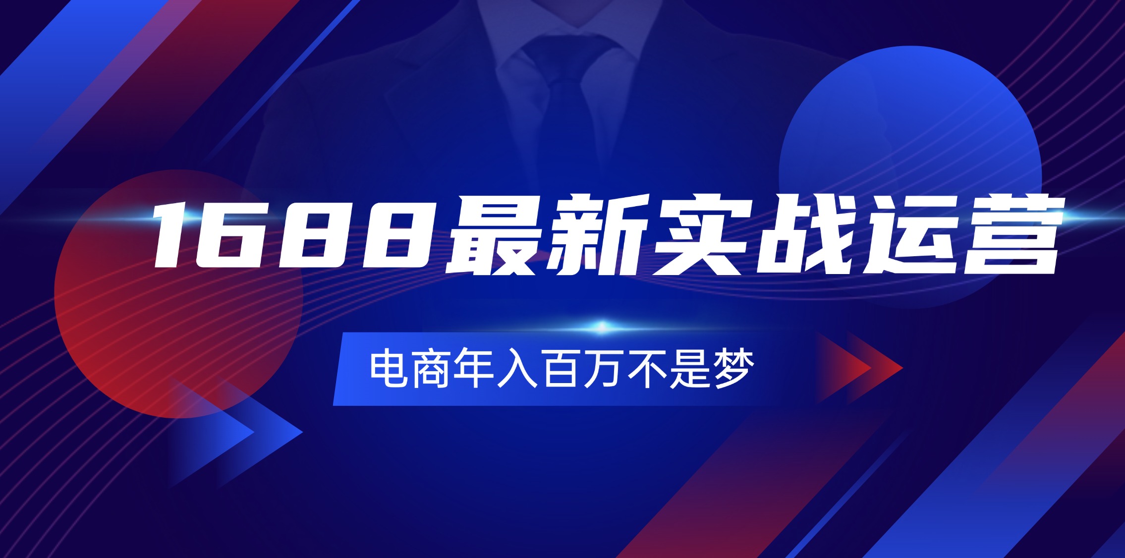 （11857期）1688最新实战运营  0基础学会1688实战运营，电商年入百万不是梦-131节-网创资源总站