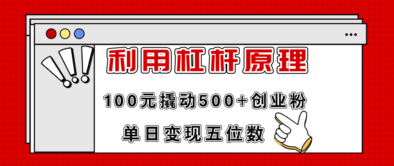 （11859期）利用杠杆100元撬动500+创业粉，单日变现5位数-网创资源总站