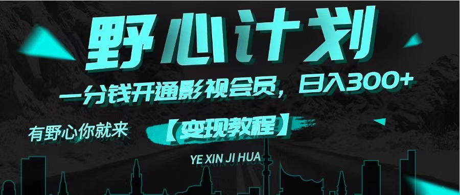 （11860期）《野心计划》一分钱卖影视会员，日入300+-网创资源总站