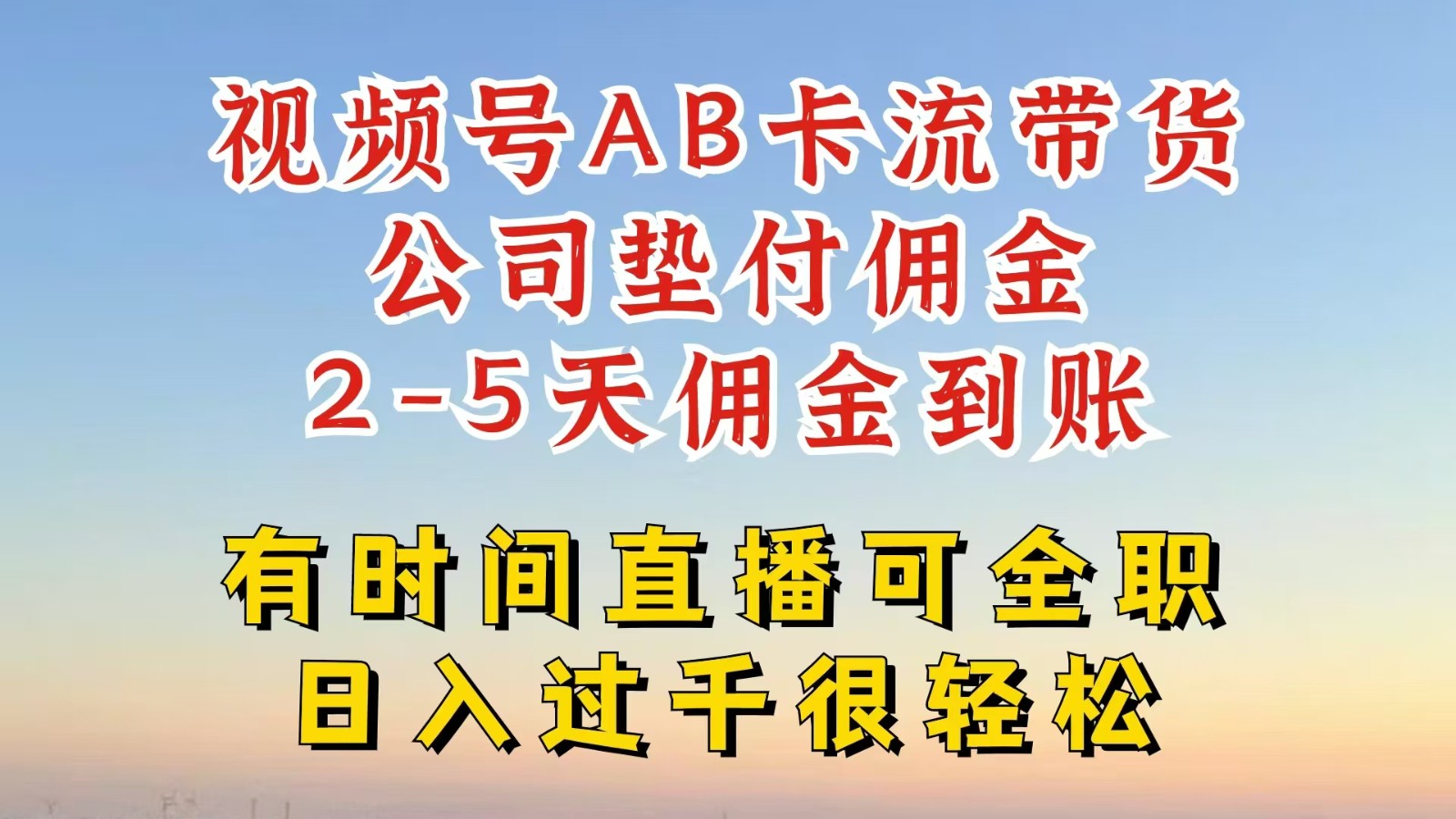 视频号独家AB卡流技术带货赛道，一键发布视频，就能直接爆流出单，公司垫付佣金-网创资源总站