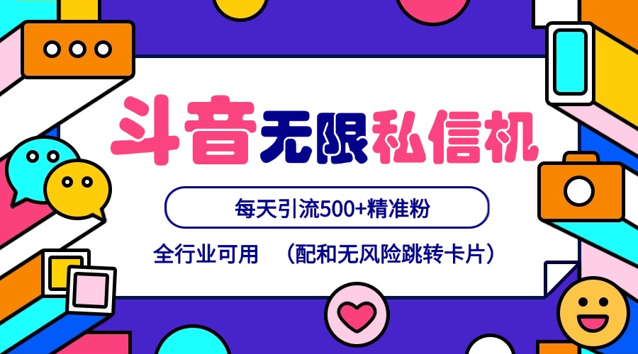 抖音无限私信机24年最新版，抖音引流抖音截流，可矩阵多账号操作，每天引流500+精准粉-网创资源总站