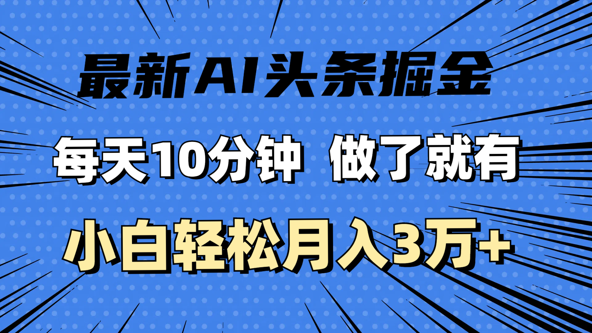 （11889期）最新AI头条掘金，每天10分钟，做了就有，小白也能月入3万+-网创资源总站