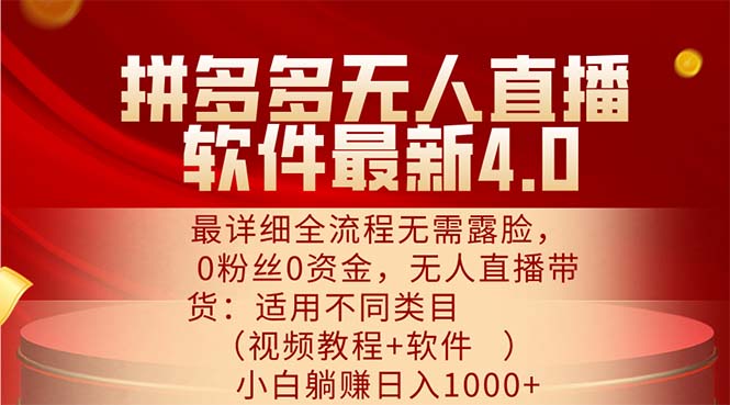 （11891期）拼多多无人直播软件最新4.0，最详细全流程无需露脸，0粉丝0资金， 小白…-网创资源总站
