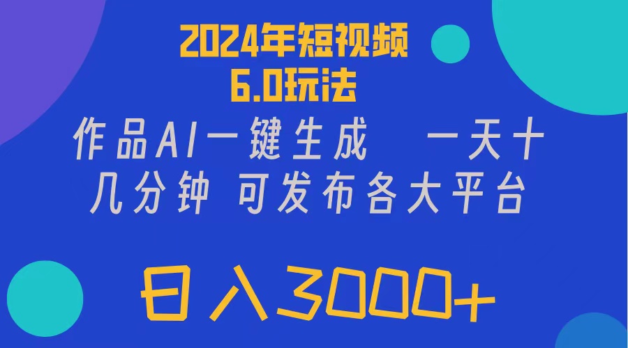 （11892期）2024年短视频6.0玩法，作品AI一键生成，可各大短视频同发布。轻松日入3…-网创资源总站