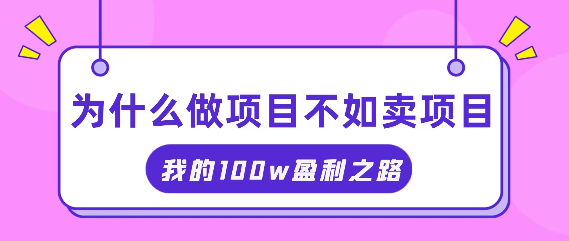 （11893期）抓住互联网创业红利期，我通过卖项目轻松赚取100W+-网创资源总站