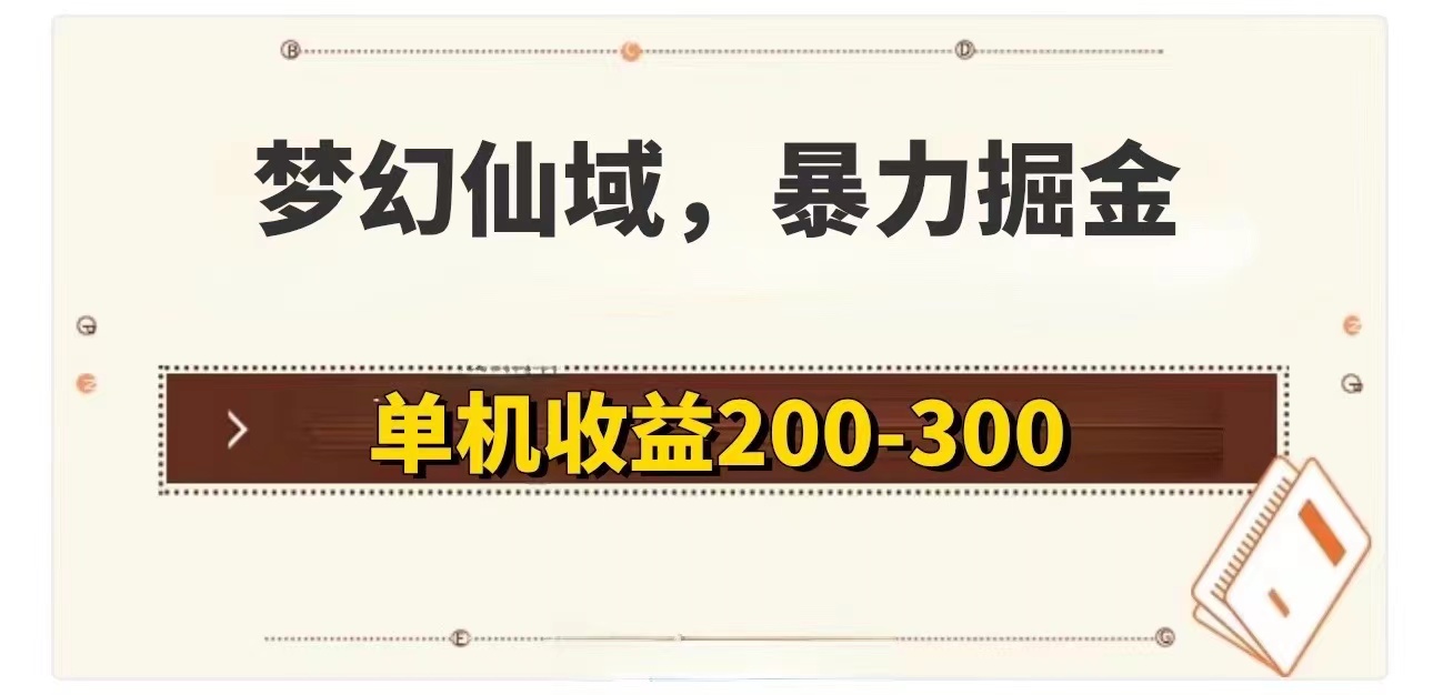 （11896期）梦幻仙域暴力掘金 单机200-300没有硬性要求-网创资源总站
