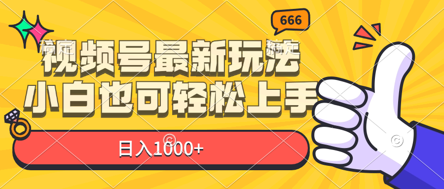 （11881期）视频号最新玩法，小白也可轻松上手，日入1000+-网创资源总站