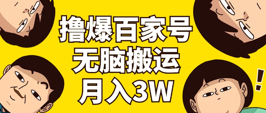 （11884期）撸爆百家号3.0，无脑搬运，无需剪辑，有手就会，一个月狂撸3万-网创资源总站