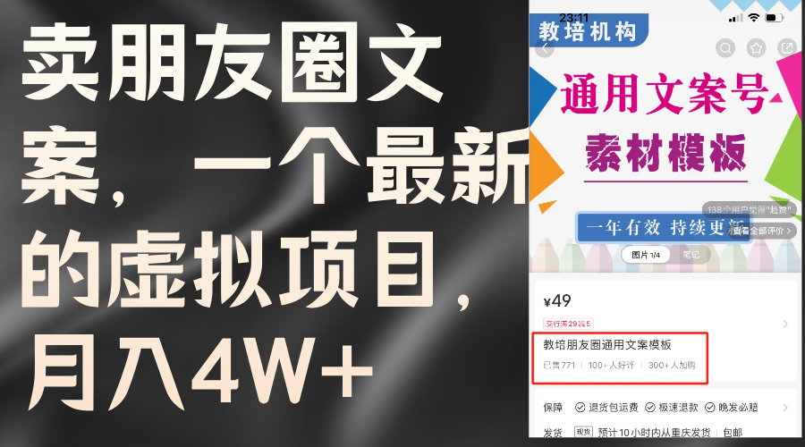 （11886期）卖朋友圈文案，一个最新的虚拟项目，月入4W+（教程+素材）-网创资源总站